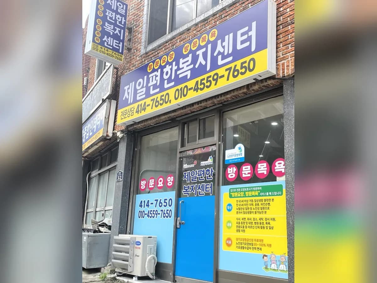 (주)제일편한복지센터 이미지 1