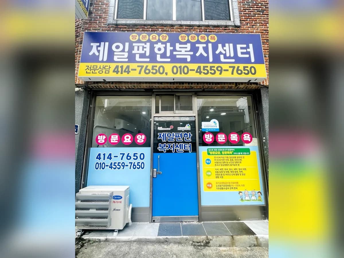 (주)제일편한복지센터 이미지 3