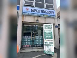 동현재가복지센터