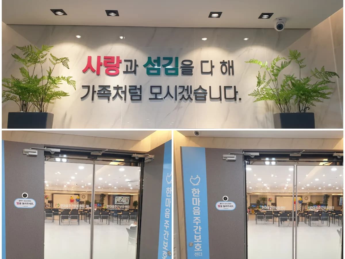 한마음주간보호센터 이미지 2