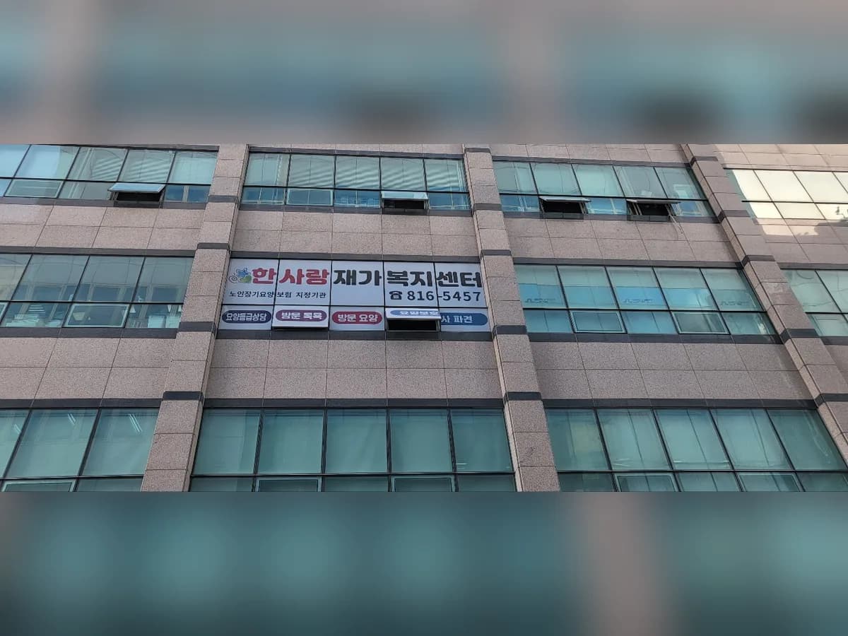 한사랑재가복지센터 이미지 3