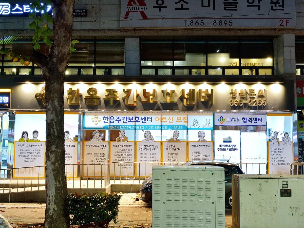 한음주간보호센터 이미지 2