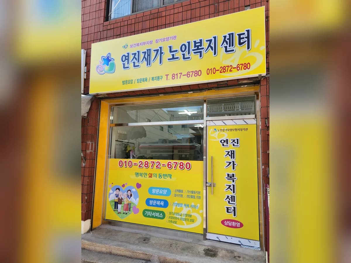 연진재가노인복지센터 이미지 1