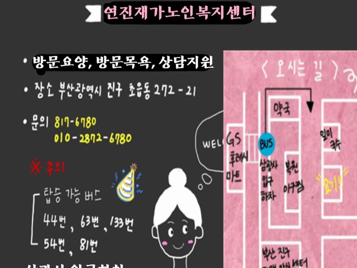 연진재가노인복지센터 이미지 2