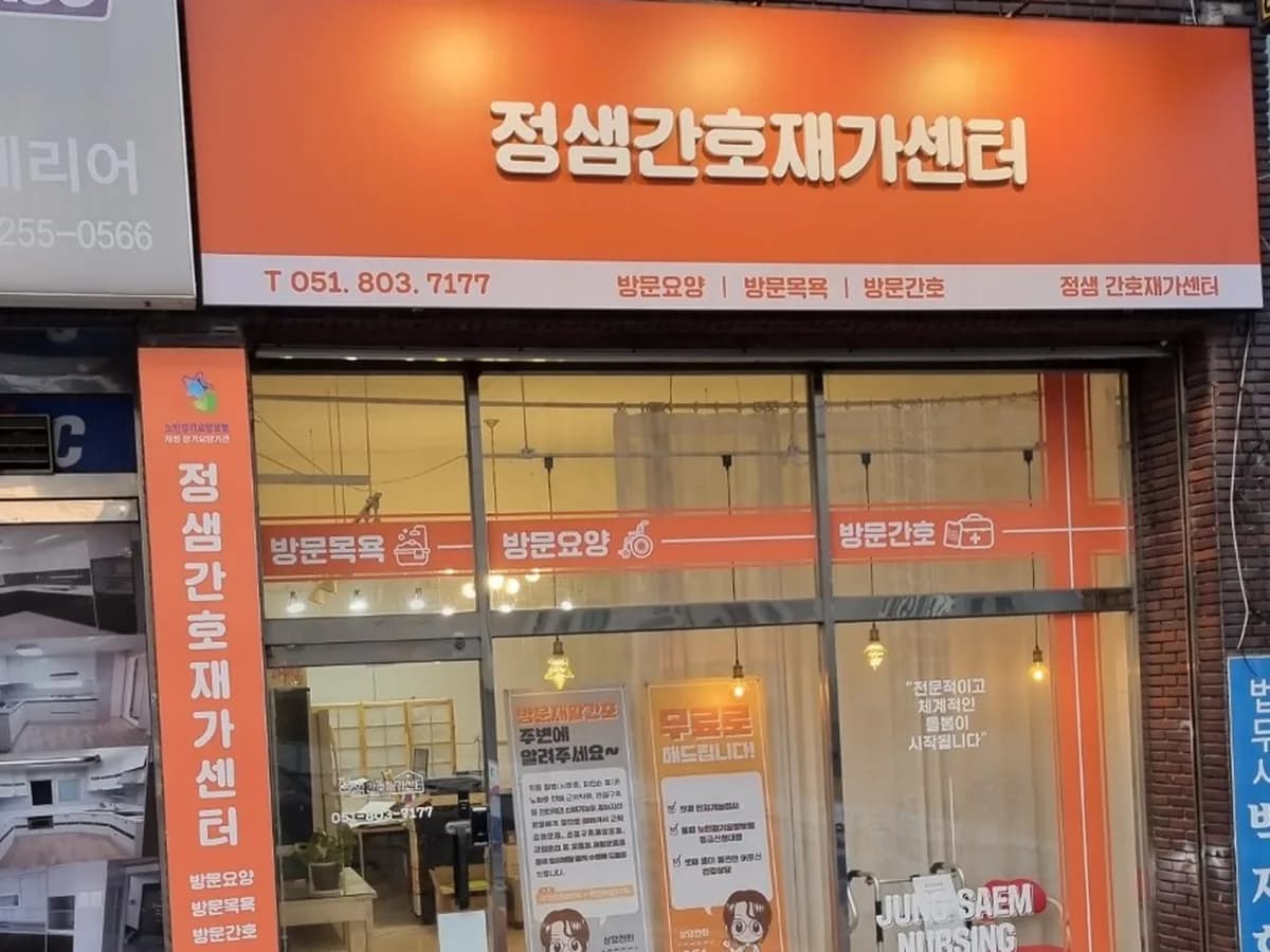 정샘간호재가센터 이미지 1