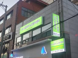 (주)수림재가노인복지센터