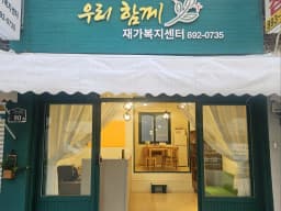 우리함께재가복지센터
