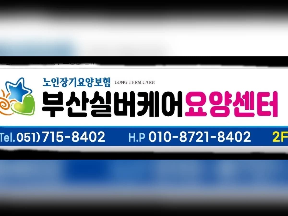 부산실버케어요양센터 이미지 1