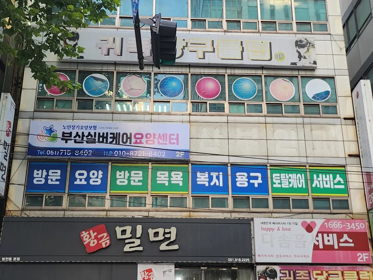 부산실버케어요양센터 이미지 2
