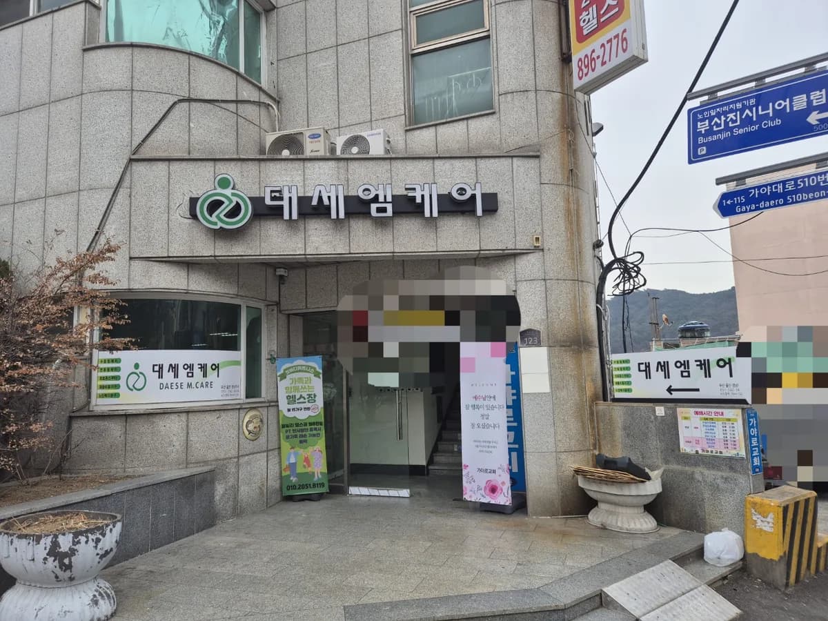 주식회사 대세엠케어 이미지 1