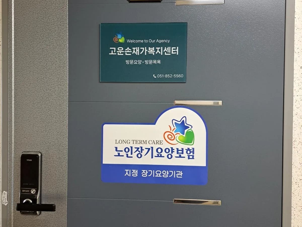 고운손재가복지센터 이미지 2