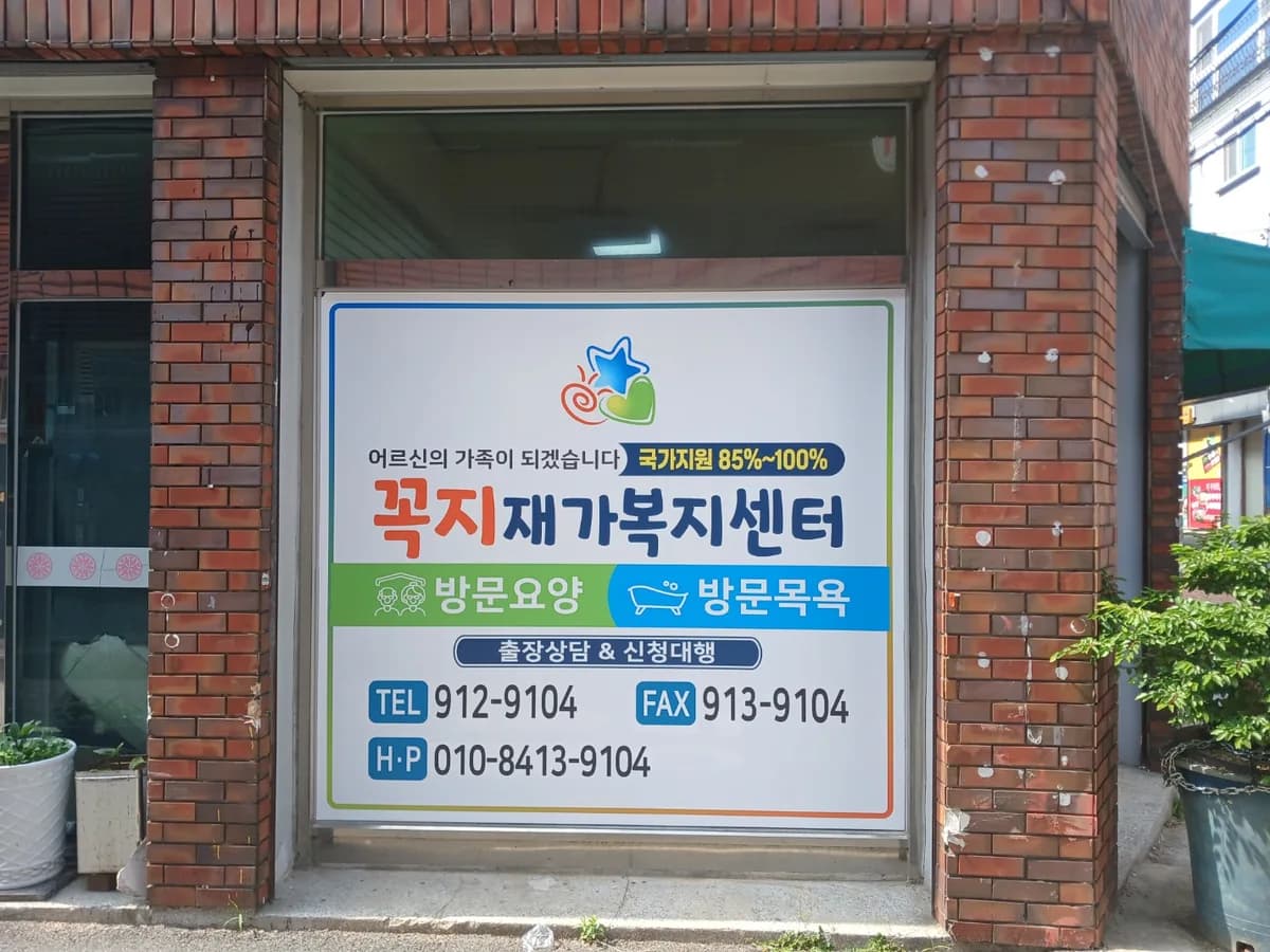 꼭지재가노인복지센터 이미지 1