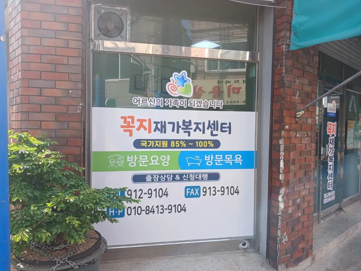 꼭지재가노인복지센터 이미지 2