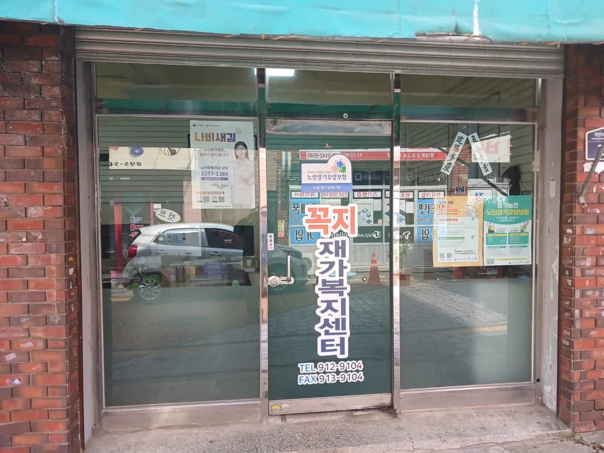 꼭지재가노인복지센터 이미지 3