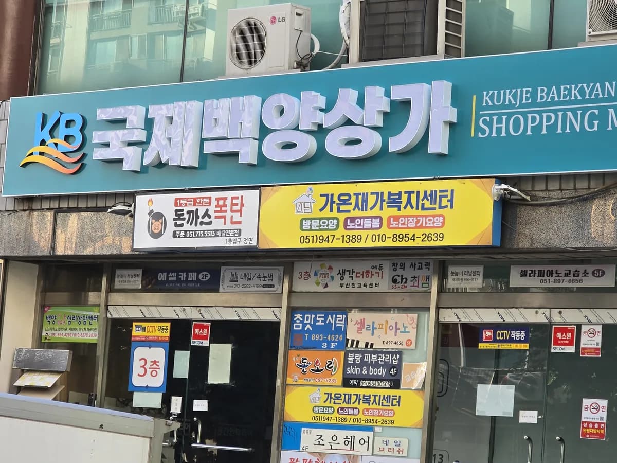 가온재가복지센터 이미지 1