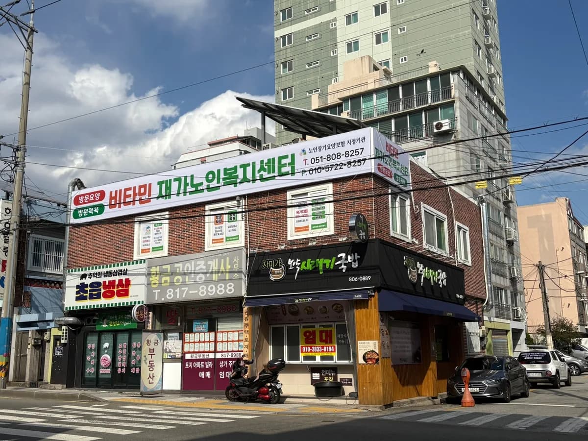 비타민재가노인복지센터 이미지 1