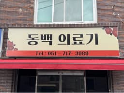 동백의료기