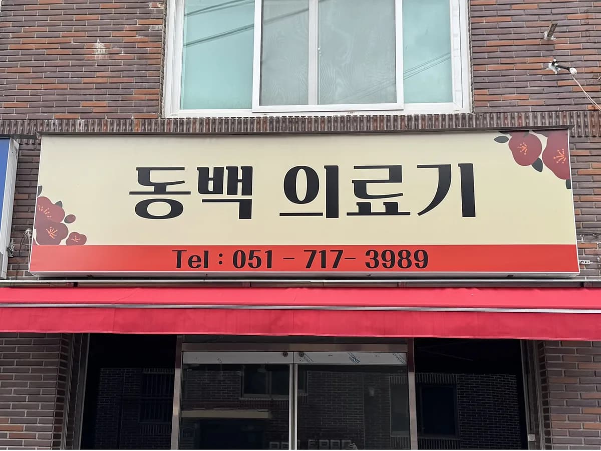동백의료기 이미지 1