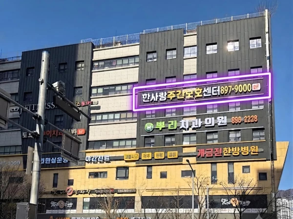 한사랑주간보호센터 이미지 3