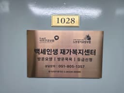 백세인생 재가복지센터