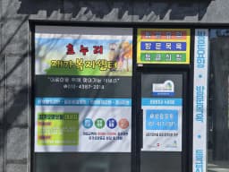 효누리재가복지센터