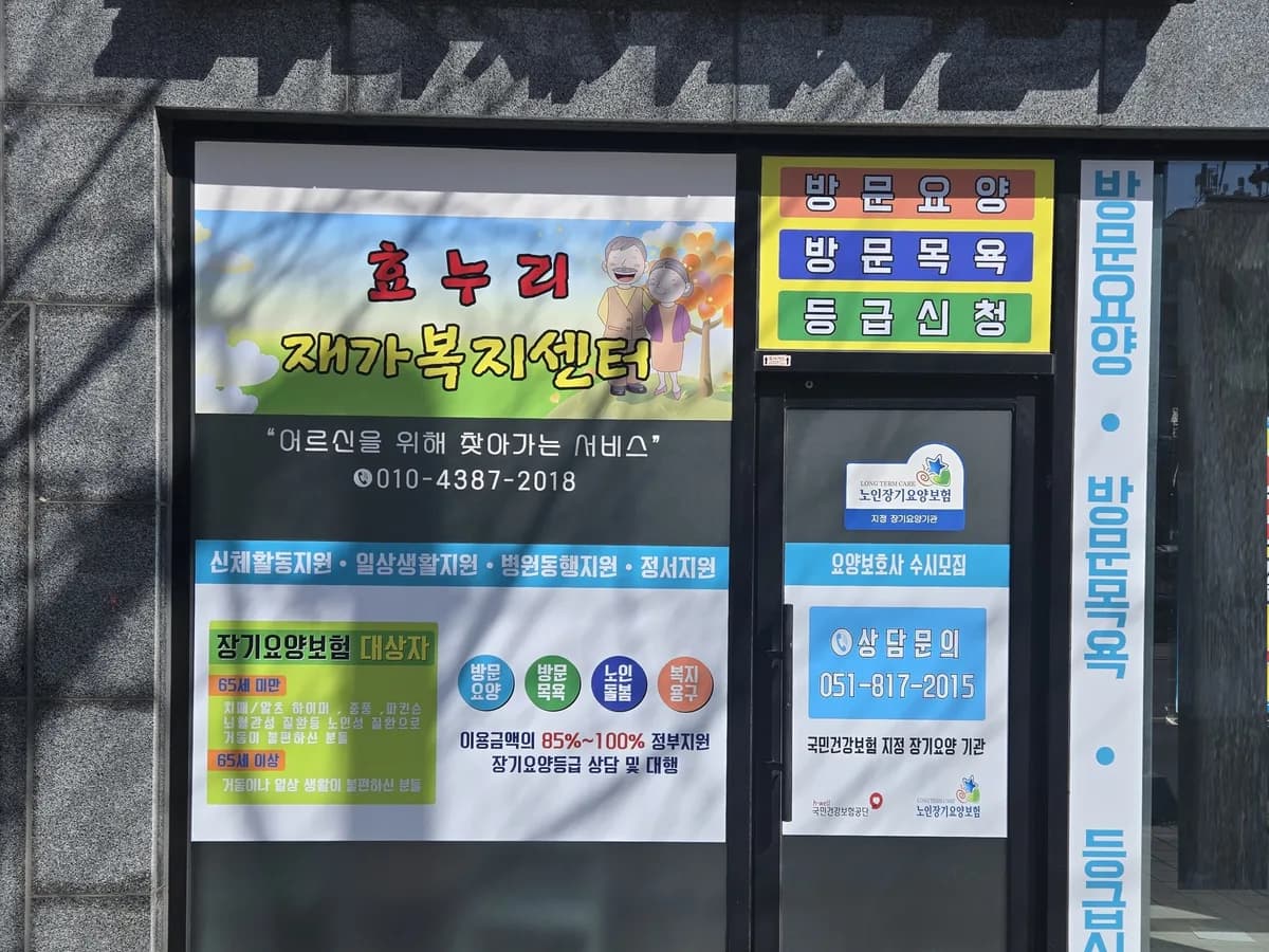 효누리재가복지센터 이미지 1