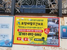 효향재활주간보호시설