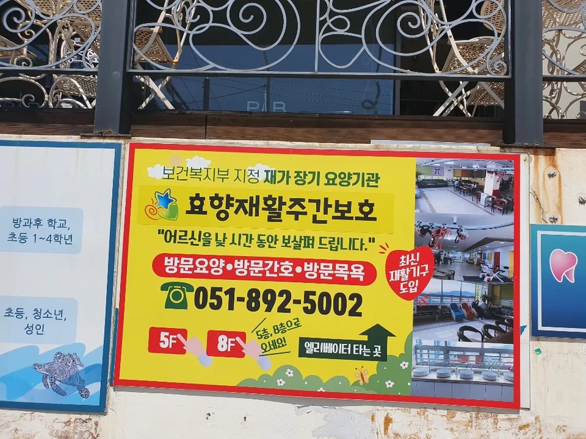 효향재활주간보호시설 이미지 1