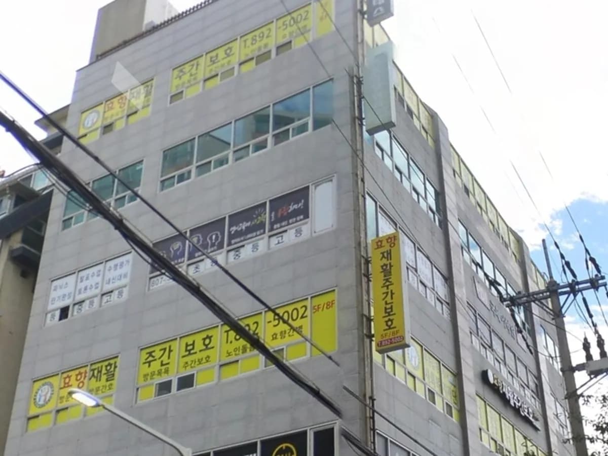 효향재활주간보호시설 이미지 3