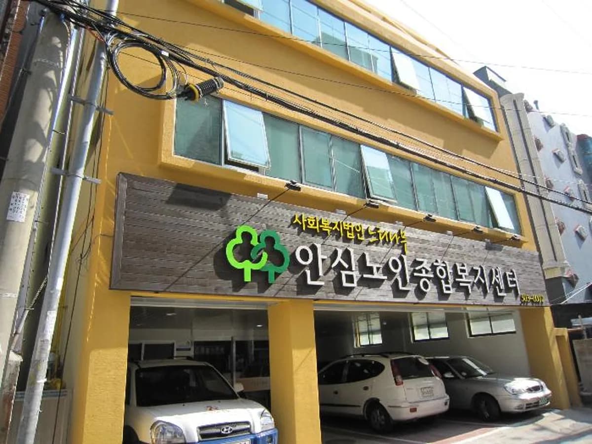 안심노인종합복지센터 이미지 2