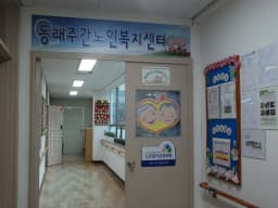 동래주간노인복지센터