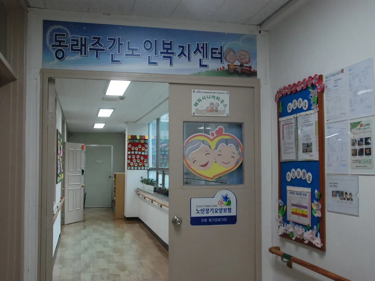 동래주간노인복지센터 이미지 1