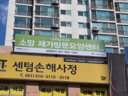 스마일시니어 소망 재가방문요양센터