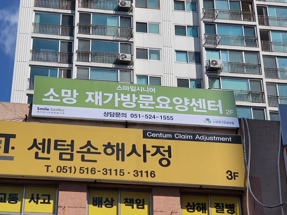 스마일시니어 소망 재가방문요양센터 이미지 1