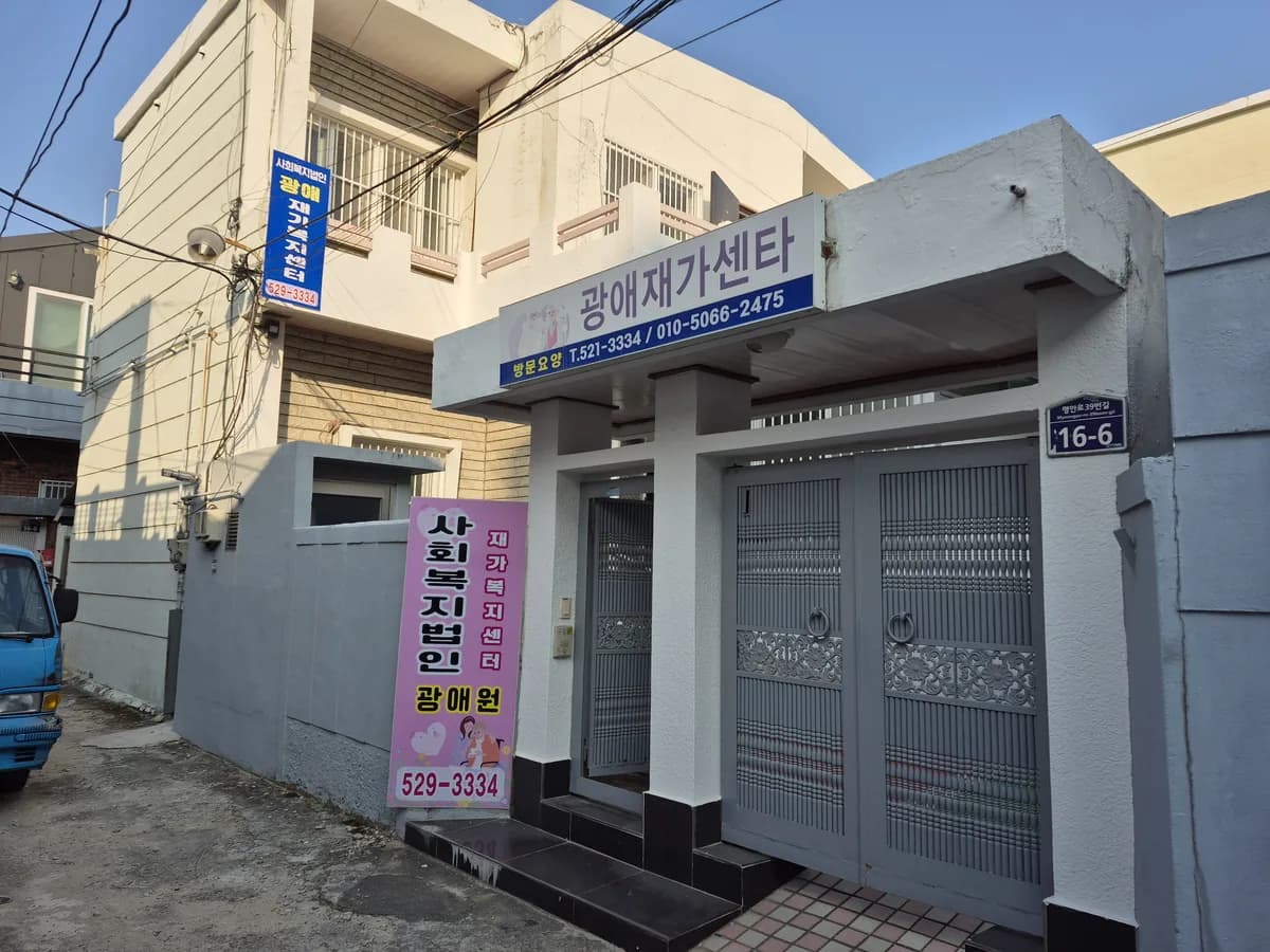 광애재가복지센터 이미지 1
