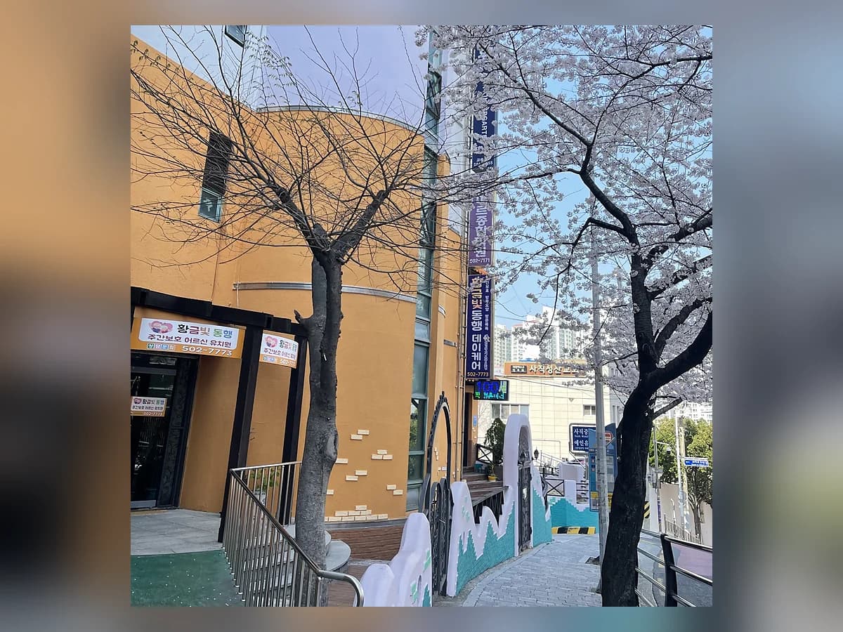 황금빛동행데이케어 이미지 7