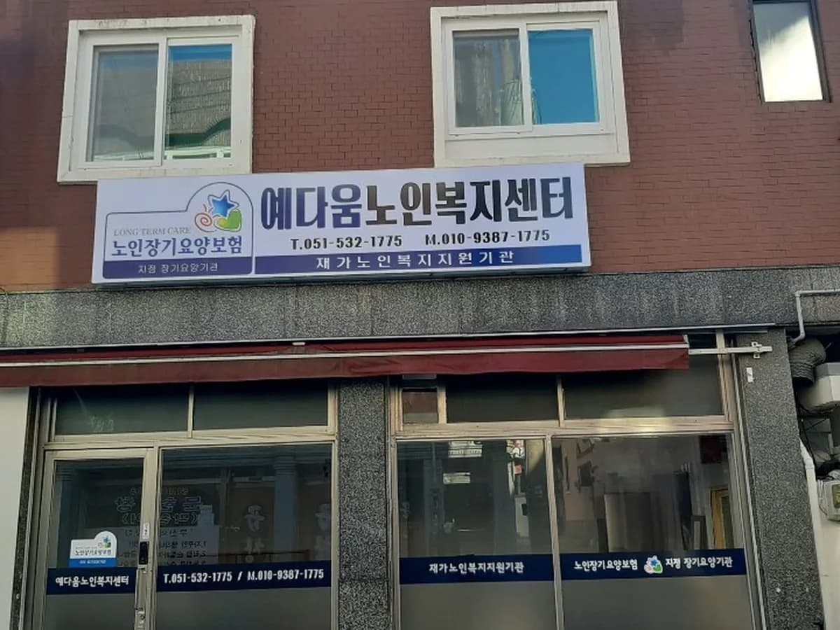 예다움노인복지센터 이미지 1