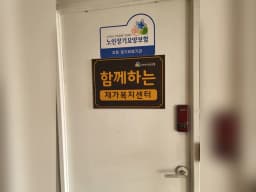 함께하는재가복지센터