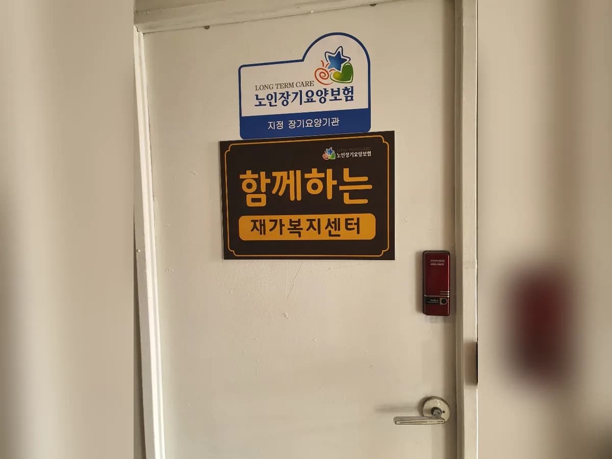 함께하는재가복지센터 이미지 1