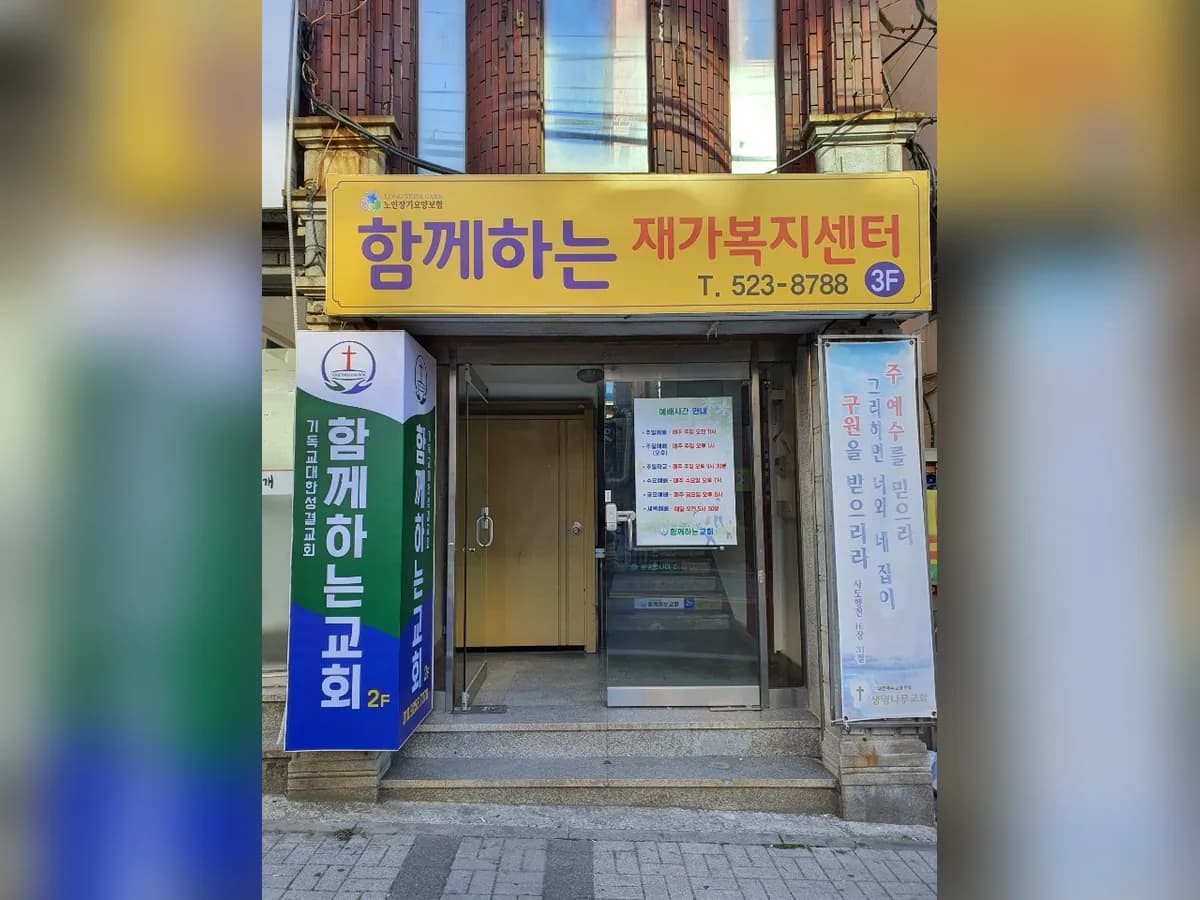 함께하는재가복지센터 이미지 2