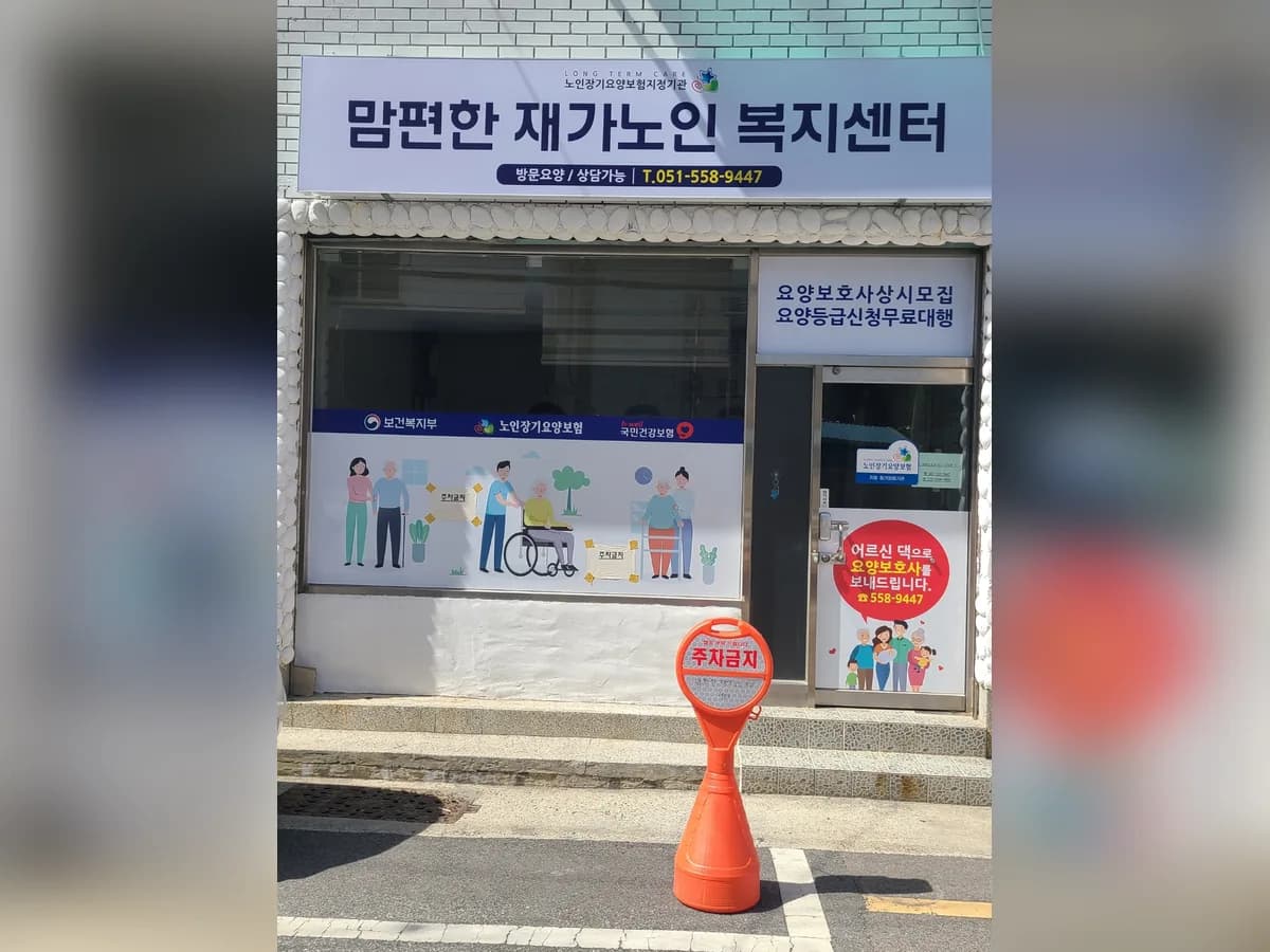 맘편한 재가노인복지센터 이미지 1