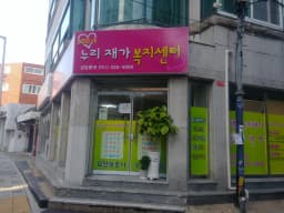 100세누리 재가복지센터