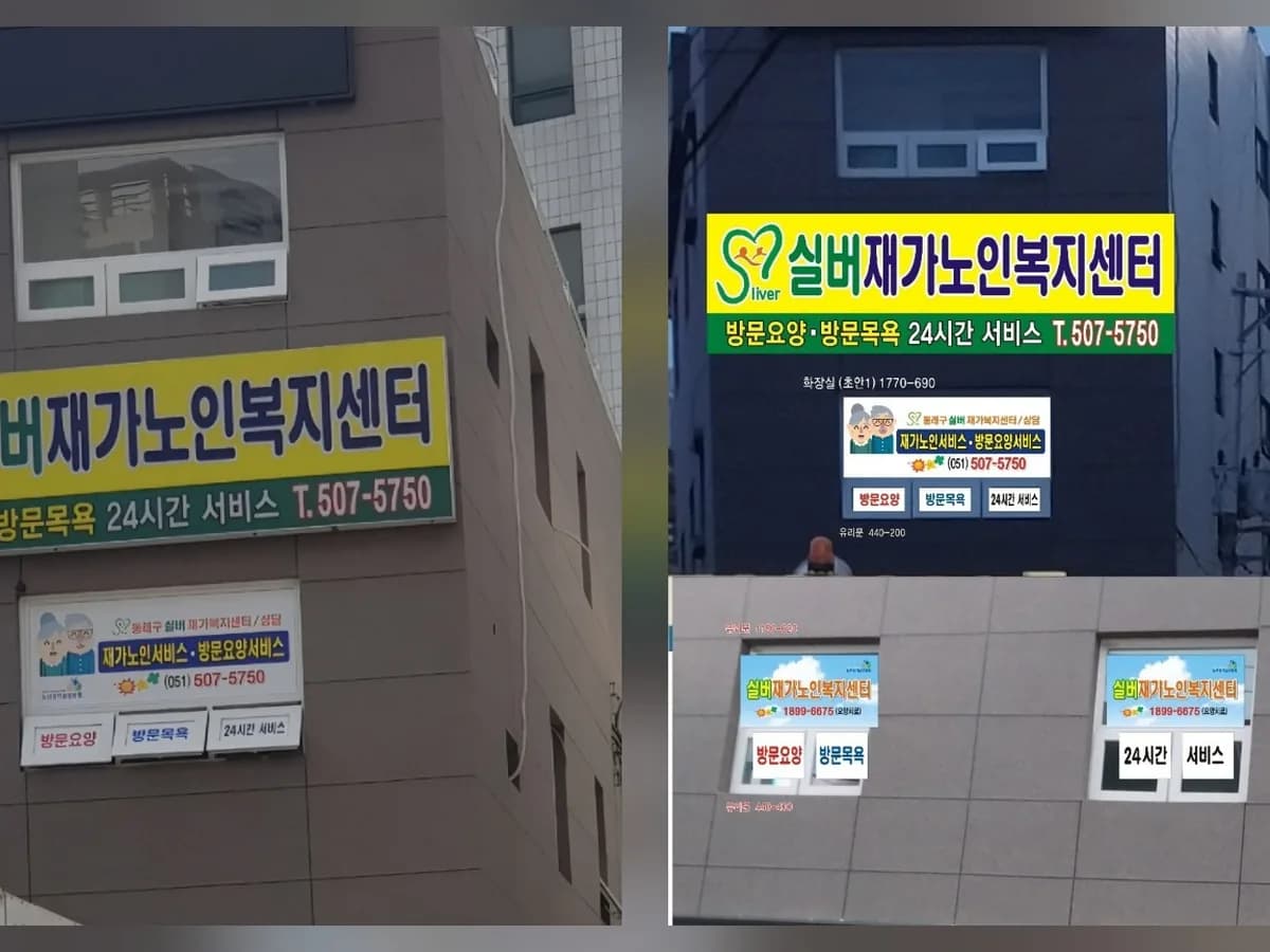 실버재가노인복지센터 이미지 2