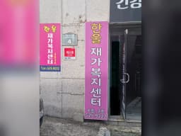 한울재가복지센터