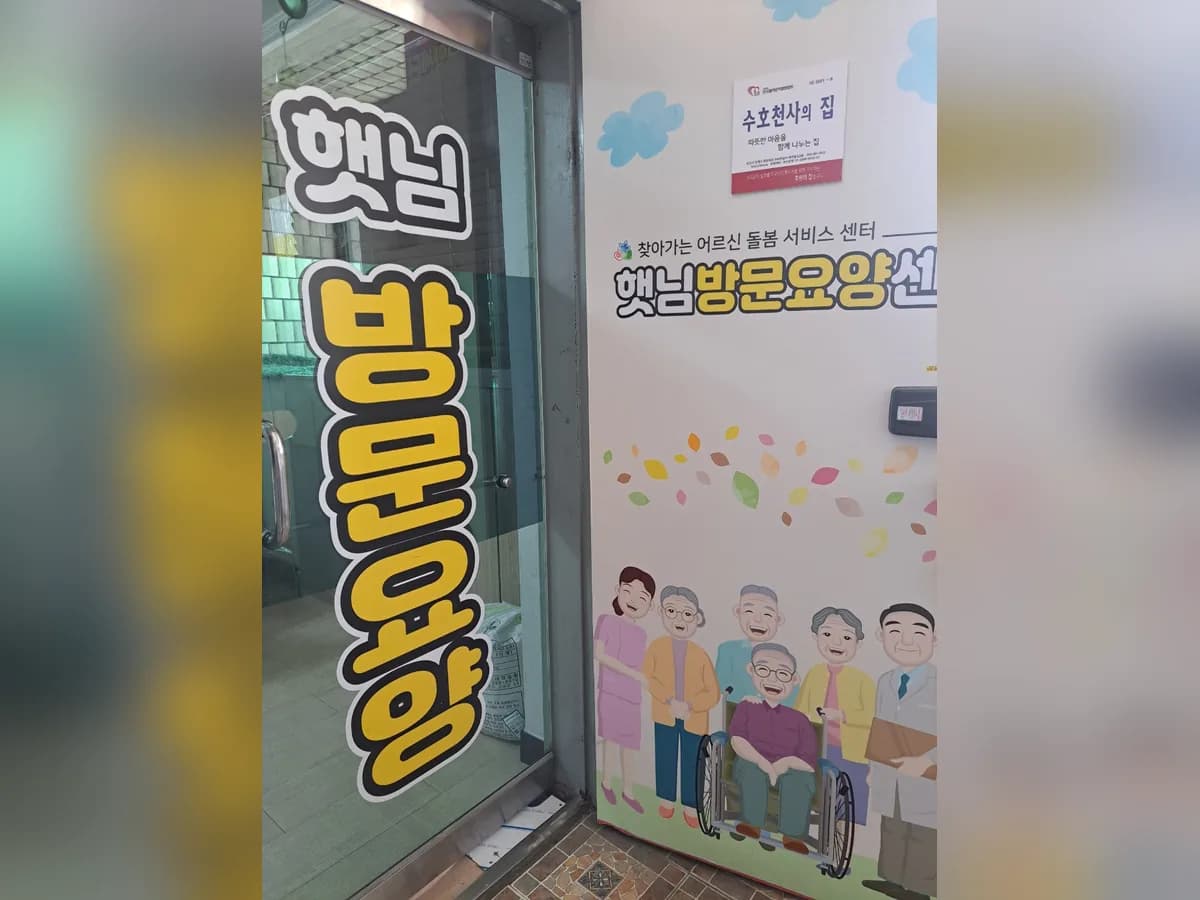 햇님방문요양센터 이미지 2