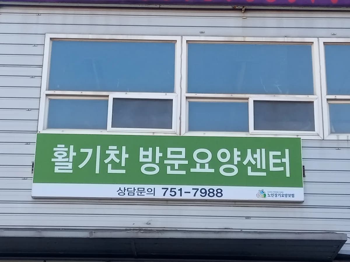 활기찬 방문요양센터 이미지 1