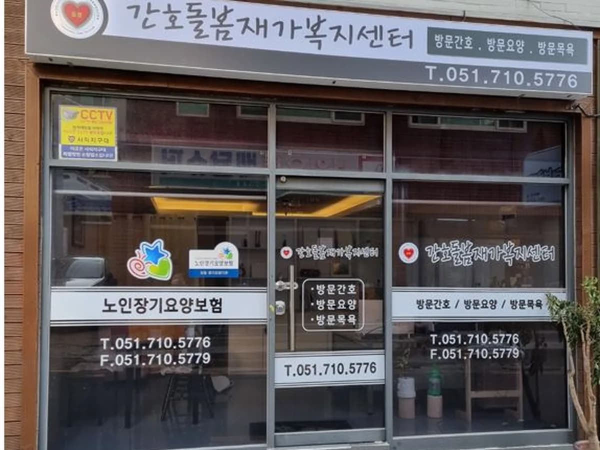 간호돌봄재가복지센터 이미지 5