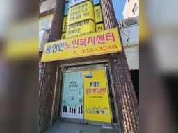 풍성한 노인복지센터