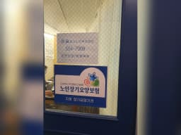윤슬재가노인복지센터