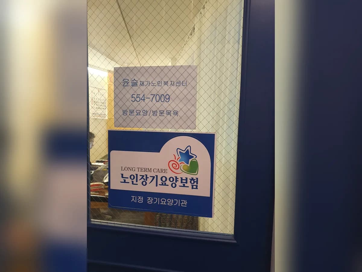 윤슬재가노인복지센터 이미지 1